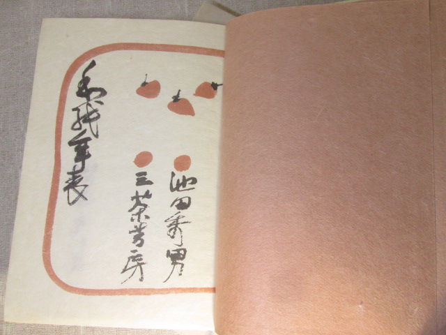 *[ японская бумага год таблица ] Ikeda герой ; три чай книжный магазин, Showa 49 год первая версия ;. есть . кисть подпись входить 