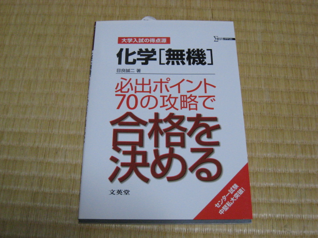 文英堂　目良誠二(著)「化学『理論』『無機』『有機』必出ポイントの攻略で合格を決める 大学入試の得点源」　新品・未読本　絶版・貴重本_画像6