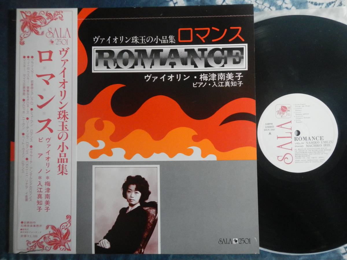 【帯LP】梅津南美子(SALA2501ヴァイオリン珠玉の名曲集ロマンス入江真知子ピアノ1978石馬音楽事務所企画制作NAMIKO UMEDU)_画像1