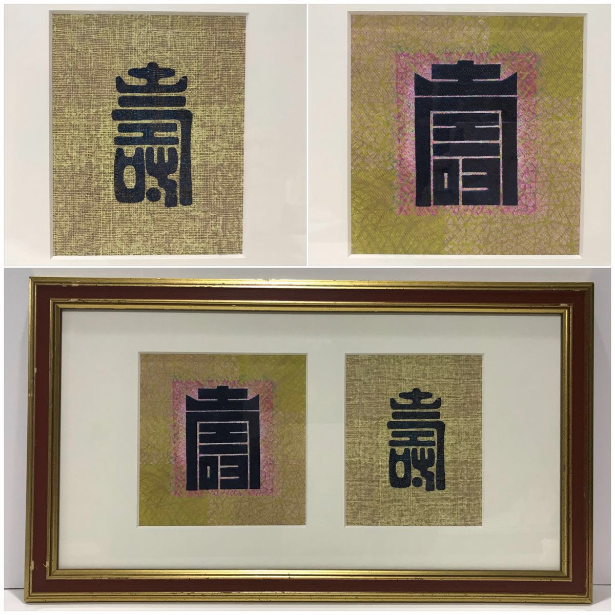 ヤフオク 寿 作家作品 槌杵型染め 寿 文字 縁起 祝い事