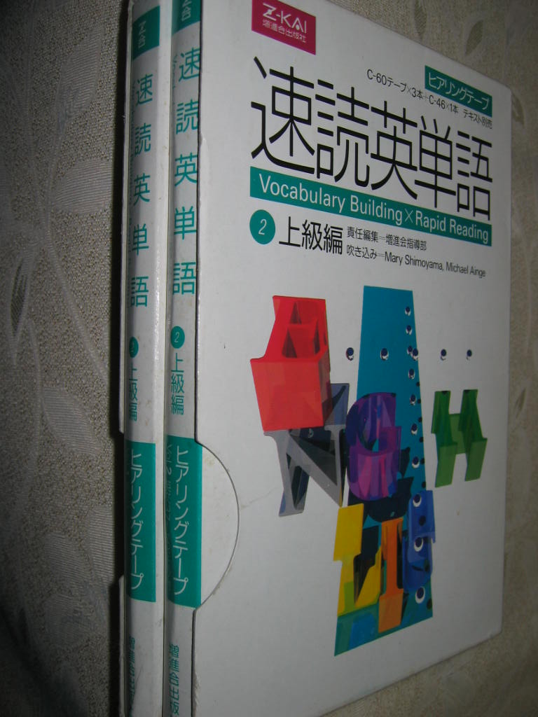 ◆Ｚ会　速読英単語　上級編　ヒアリングテープ４本セット ：早慶+難関大はこれで戦える 難関大学受験 ●Ｚ会増進会出版 定価：￥4,800_画像6