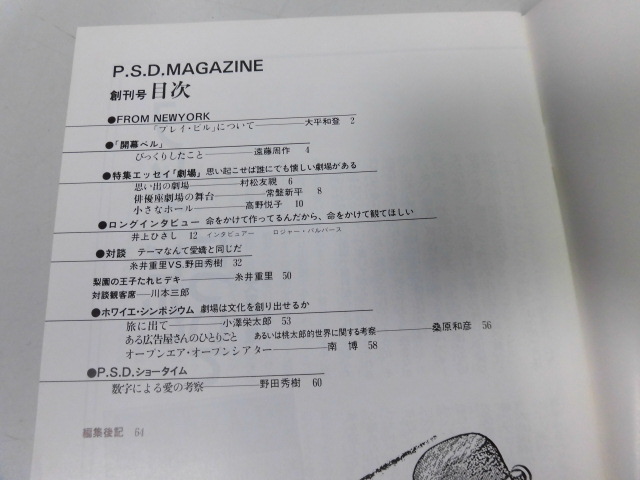 ●P721●PSDマガジン●創刊号●1984年●糸井重里遠藤周作常盤新平井上ひさし野田秀樹●即決_画像2