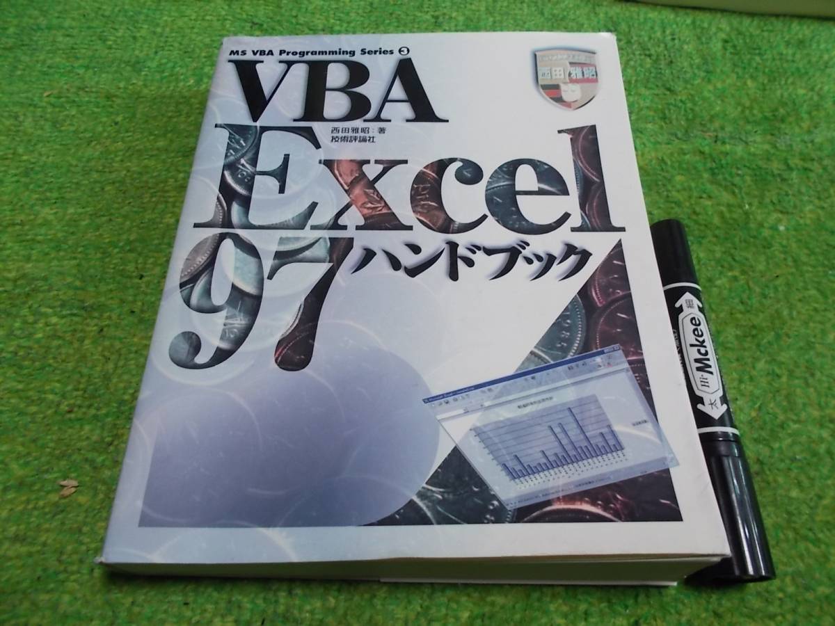 VBA Excel97ハンドブック (MS VBA Programming Series)
