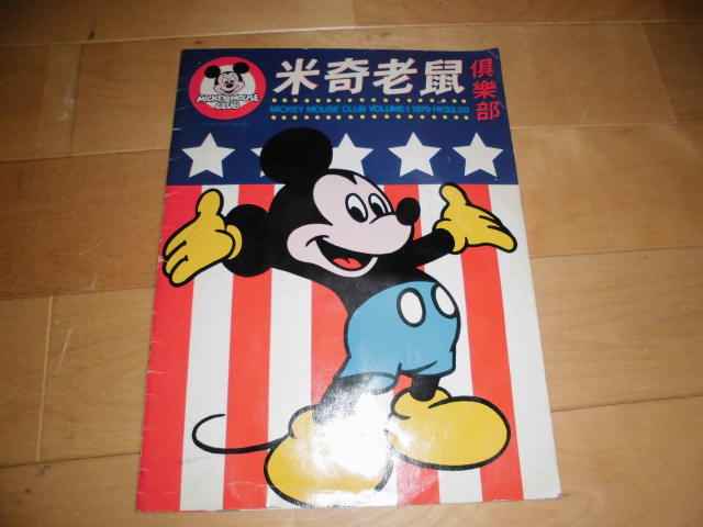 レア！mickey mouse club 1979 vol.1//ミッキーマウス//香港版//会報_画像1