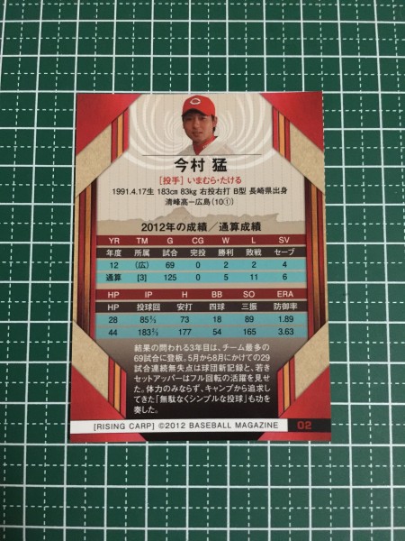 即決のみ！★BBM プロ野球カード 2012年 ベースボールカードセット 昇鯉 RISING CARP #02 今村猛【広島東洋カープ】12★同梱発送可能！_画像2