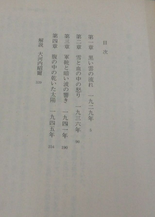 【文庫】小説 天皇裕仁―軍国昭和史 ◆ 小泉譲 ◆ 徳間文庫 ◆ 1984.8.15 初刷発行_画像2