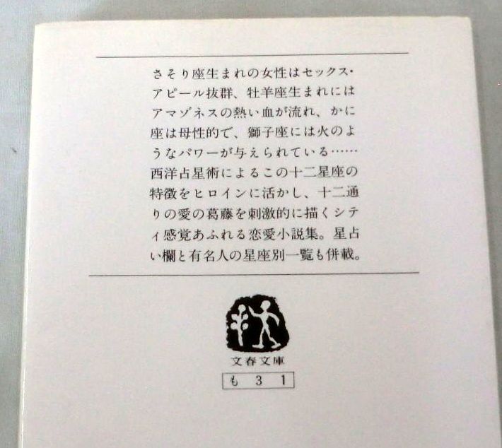 【文庫】ホロスコープ物語◆ 森瑤子 ◆ 文春文庫 ◆ 恋愛小説集_画像3