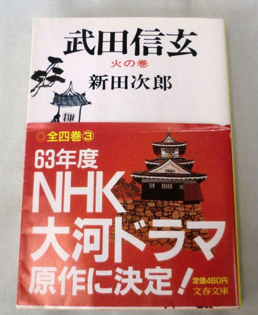 【文庫】武田信玄（火の巻）◆ 新田次郎◆ 文春文庫_画像1