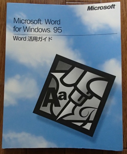 #●●「Word活用ガイド」★Microsoft Word for Windows95★マイクロソフト:刊★_画像1