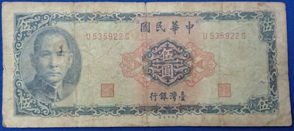 ●●台湾銀行紙幣★中華民国58年発行★孫文 伍圓★流通品!!_画像1