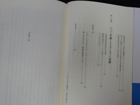 #●●「孫正義 インターネット財閥経営ービル・ゲイツを超える日」★滝田誠一郎:著★実業の日本社:刊★_画像6