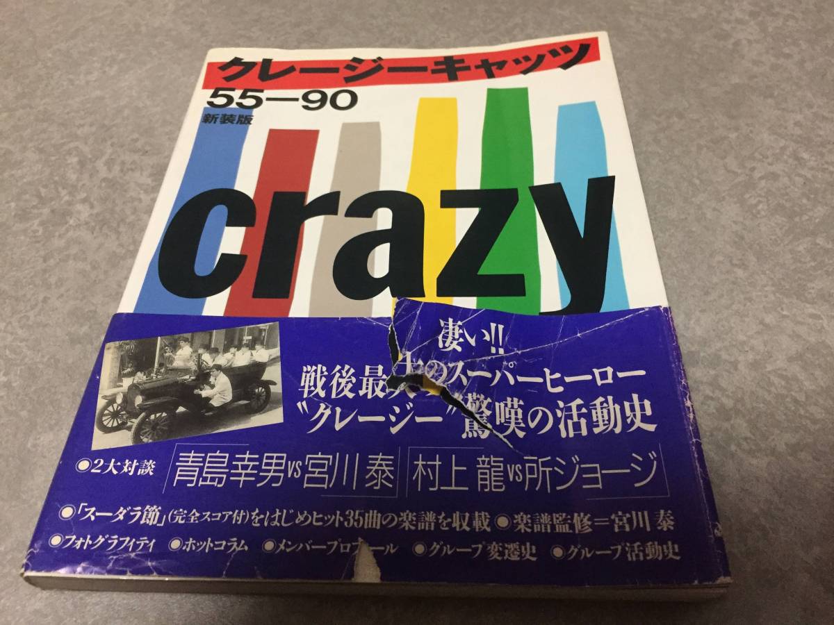 クレージーキャッツ 55‐90 新装版 ハナ肇 植木等 谷啓 犬塚弘 安田伸 