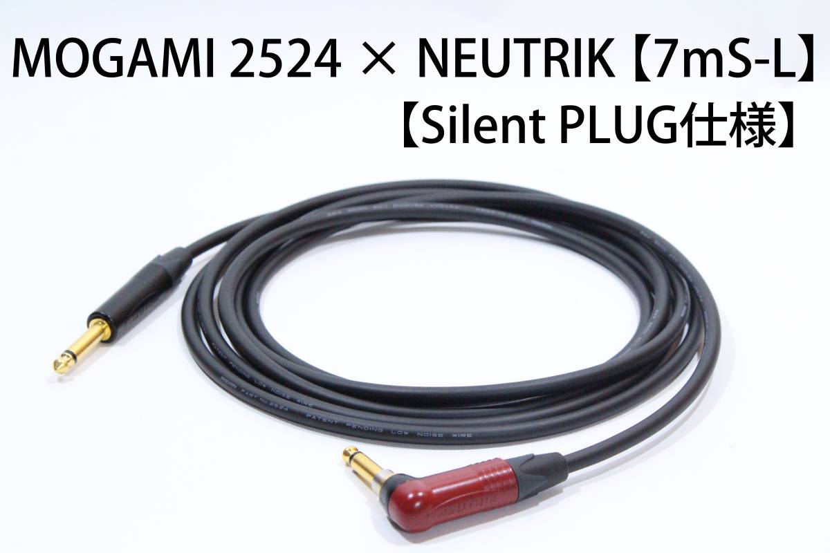MOGAMI 2524 × NEUTRIK Silent PLUG【7m S-L　サイレントプラグ仕様 】送料無料　シールド　ケーブル　ギター　モガミ　ノイトリック