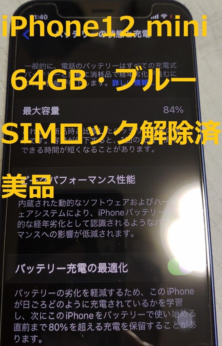 送料無料・美品】iPhone 12 mini 64GB SIMフリー ロック解除済み