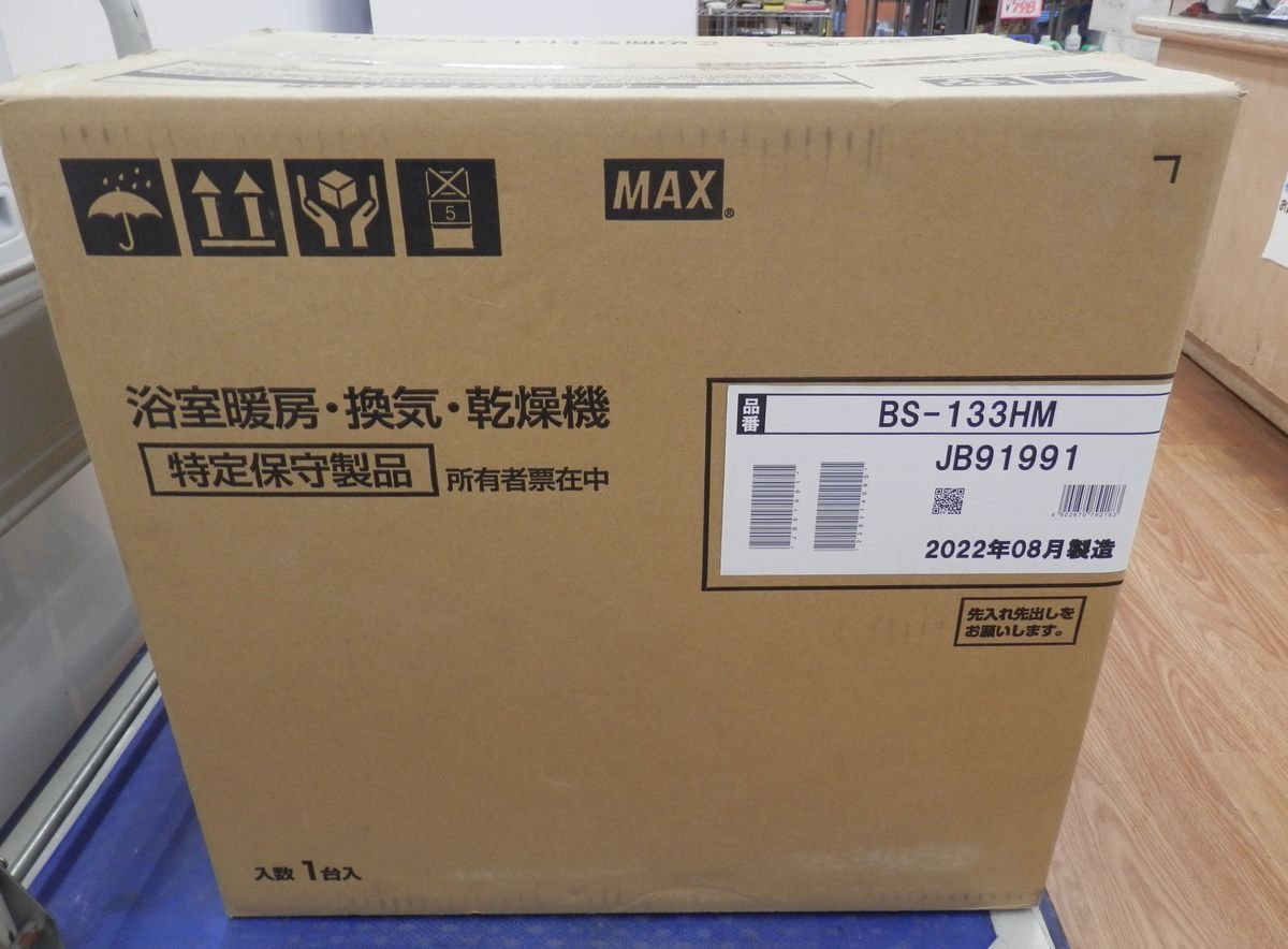 【未使用】　MAX　浴室暖房・換気・乾燥機 　BS-133HM　(AY-702)