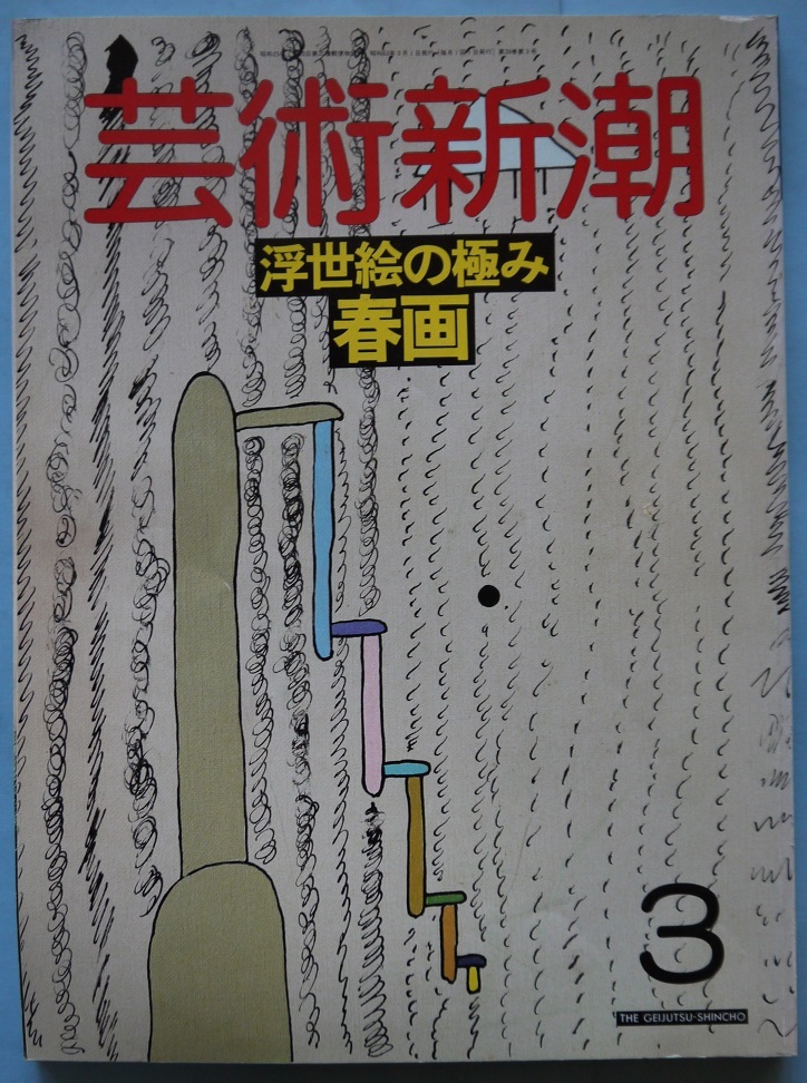 芸術新潮・浮世絵の極み・春画。定価・１０００円。新潮社。_画像1