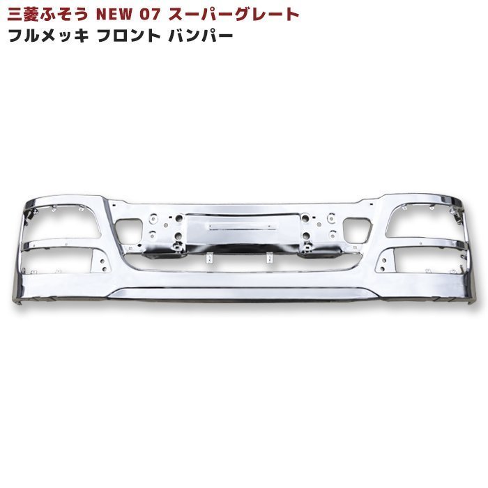 即納特典付き NEW 07 スーパーグレート メッキ フロントグリル セット
