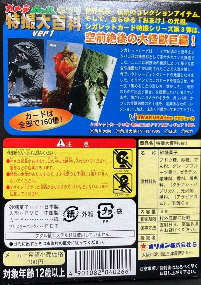 〓イワクラ〓ガメラ.ガッパ.ギララ特撮大百科ver1 シークレット 悪魔の笛が刺さったジャイガー(彩色版）@昭和レトロ特撮 怪獣フィギュア_画像5