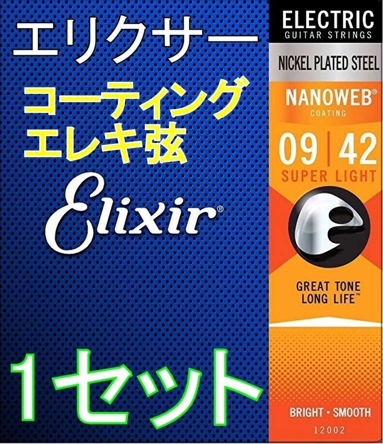 エリクサー ELIXIR 12002 2パック NANOWEB Super Light 09-42 エレキギター弦