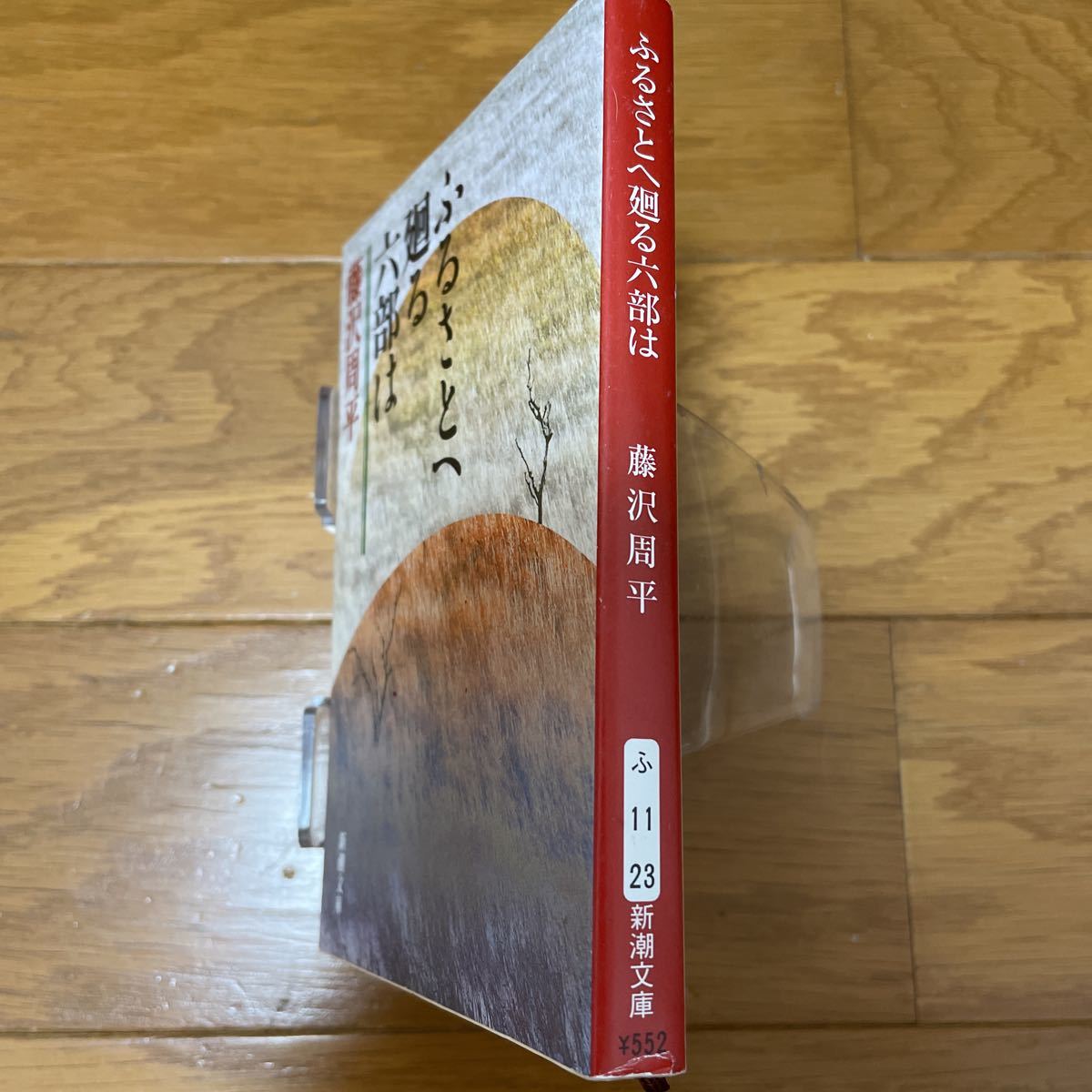 ふるさとへ廻る六部は （新潮文庫　ふ－１１－２３） （改版） 藤沢周平／著_画像4