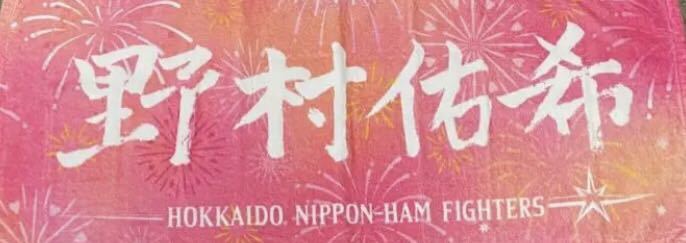 野村佑希 日ハム 応援タオル フェイスタオル タオル ファイターズ
