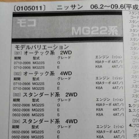 ■□【パーツガイド】　日産（ニッサン）　モコ　(ＭＧ２２系)　H18.2～　２０１０年版 【絶版・希少】