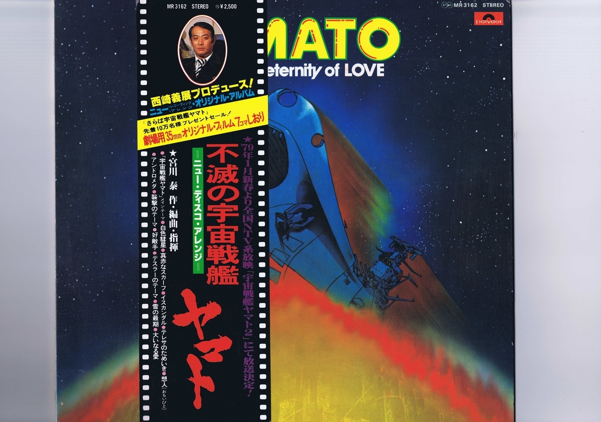  record quality excellent LP Hiroshi Miyagawa Yamato I Adore The Eternity Of Love un- .. Uchu Senkan Yamato . river . with belt insert attaching MR3162