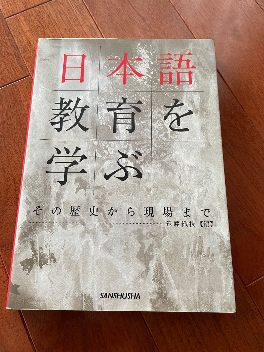 日本語教育を学ぶ　その歴史から現場まで 遠藤織枝／編