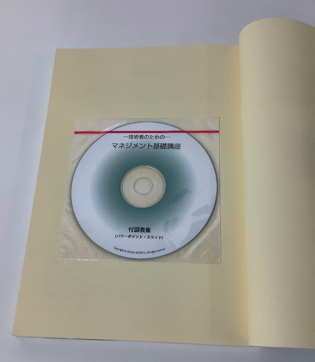 ー技術者のためのー　マネジメント基礎講座　守屋真　CD Rom付き　レーヴック【ta01e】_画像7