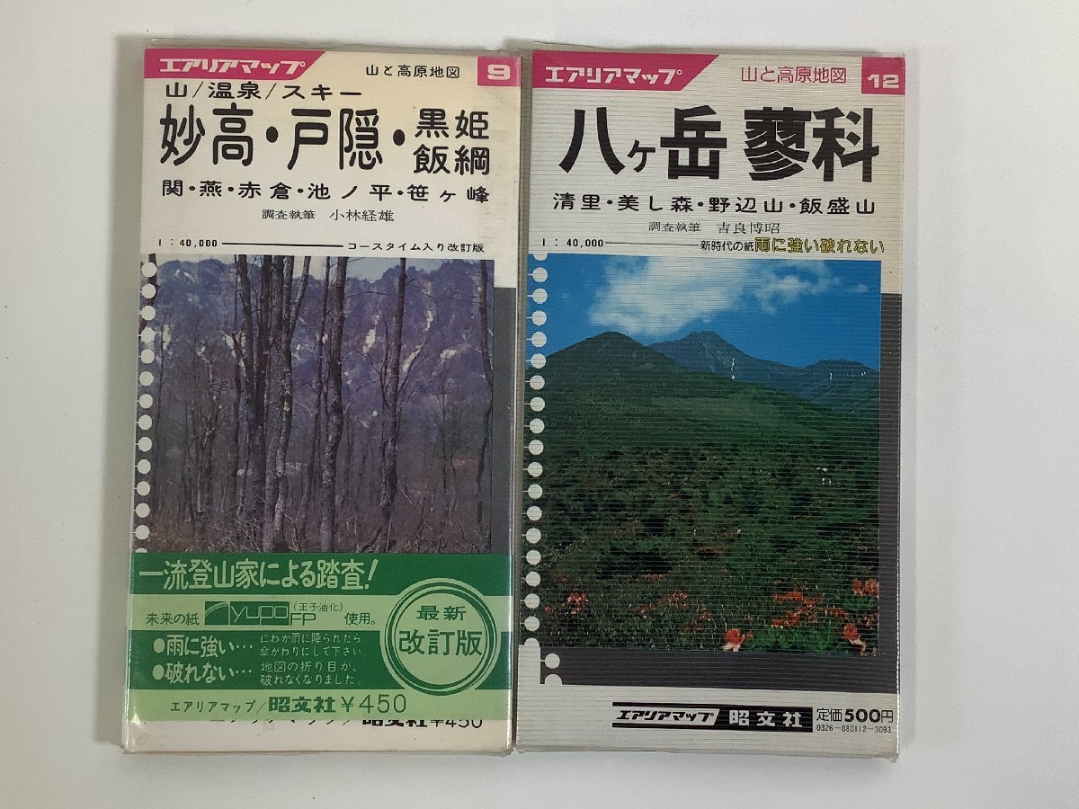 【まとめ】エアリアマップ　山と高原地図　八ヶ岳・蓼科（昭和60年発行）/妙高・戸隠・黒姫・飯綱（昭和51年発行）　2冊セット【ta05f】_画像1