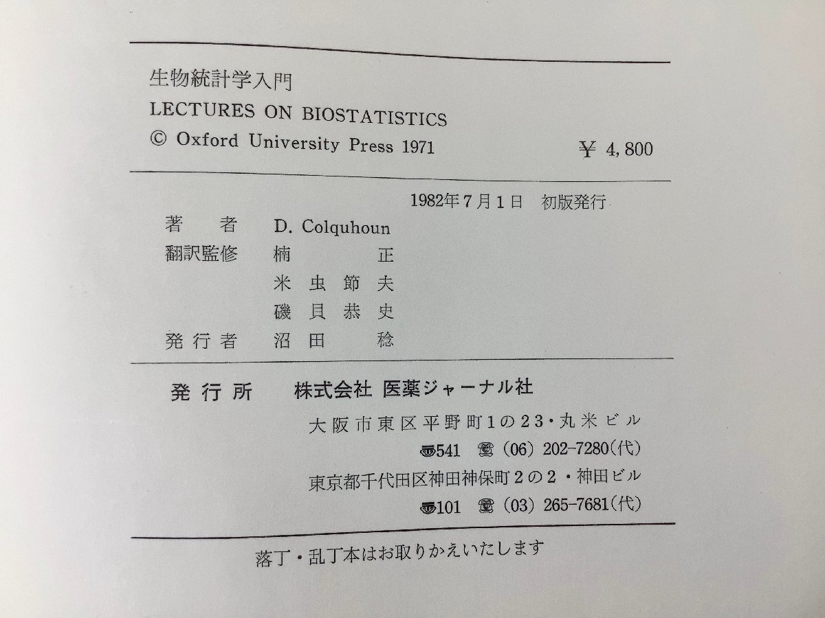 【除籍本】医系・薬系の人々のための 生物統計学入門　D.コルクホーン　楠正・米虫節夫 他　医薬ジャーナル社　生物学/医学/薬学【ta05h】_画像5