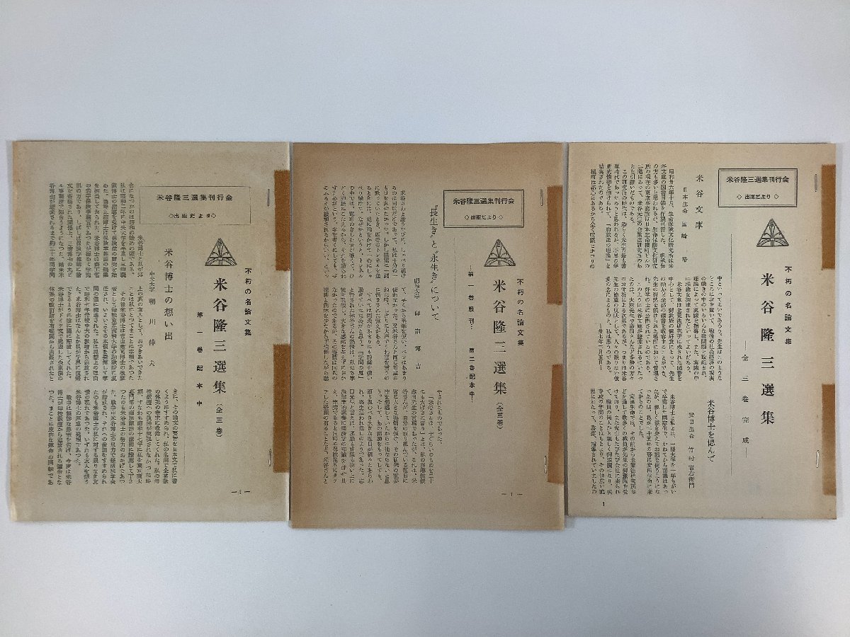 【楽ギフ_のし宛書】 除籍本/まとめ】米谷隆三選集 全3巻セット 米谷隆三選集刊行会 法律