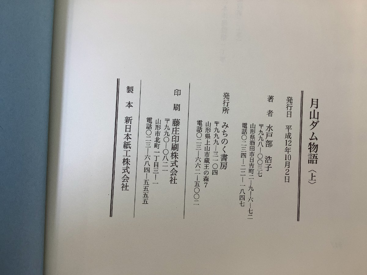 【まとめ】月山ダム物語 上下　ダムは思想する　上下巻セット　水戸部浩子　みちのく書房【ta01h】_画像5