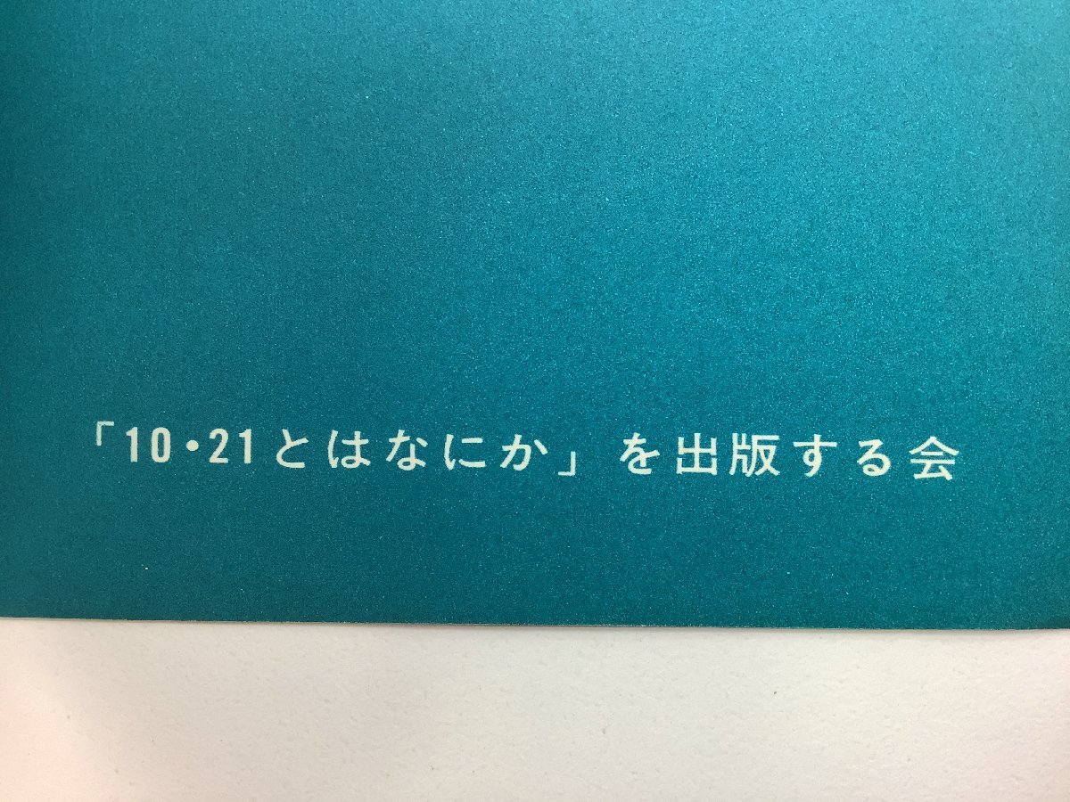 希少】10・21とはなにか 1967年/羽田闘争/70年安保/新左翼/学生 希少】10・21とはなにか 1967年/羽田闘争/70年安保/新左翼/学生