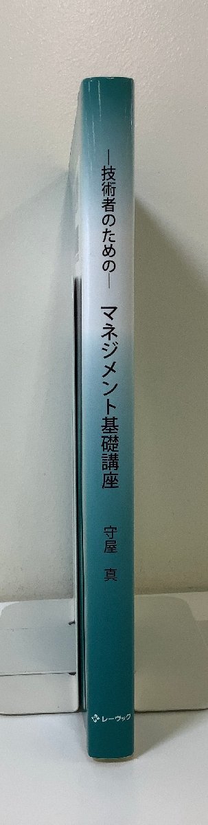 ー技術者のためのー　マネジメント基礎講座　守屋真　CD Rom付き　レーヴック【ta01e】_画像3