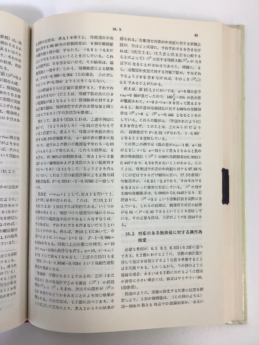 【除籍本】医系・薬系の人々のための 生物統計学入門　D.コルクホーン　楠正・米虫節夫 他　医薬ジャーナル社　生物学/医学/薬学【ta05h】_画像6