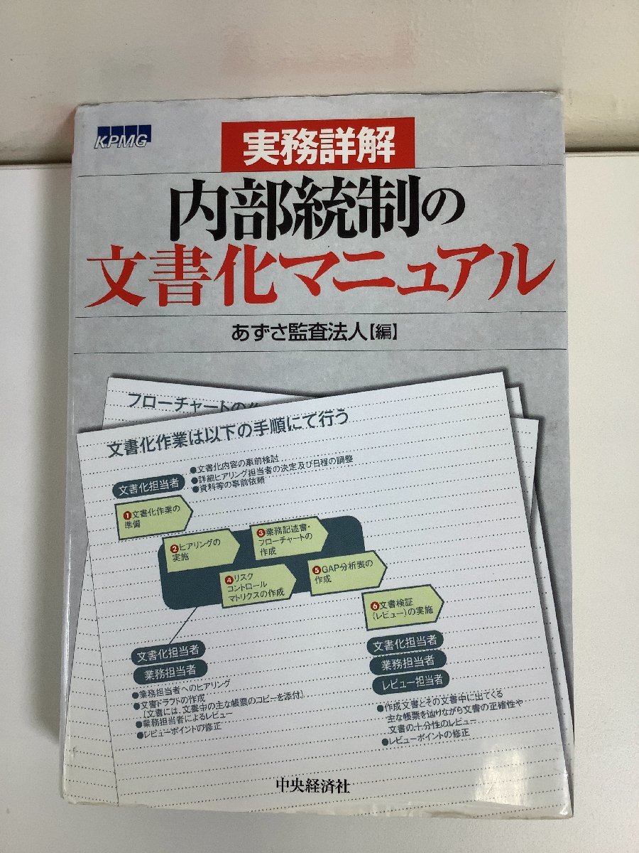 人気ショップ 実務詳解 内部統制の文書化マニュアル あずさ監査法人