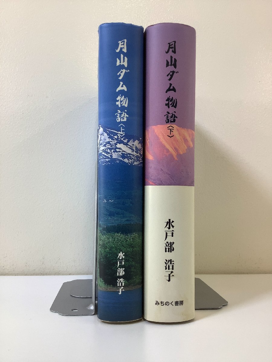 【まとめ】月山ダム物語 上下　ダムは思想する　上下巻セット　水戸部浩子　みちのく書房【ta01h】_画像3