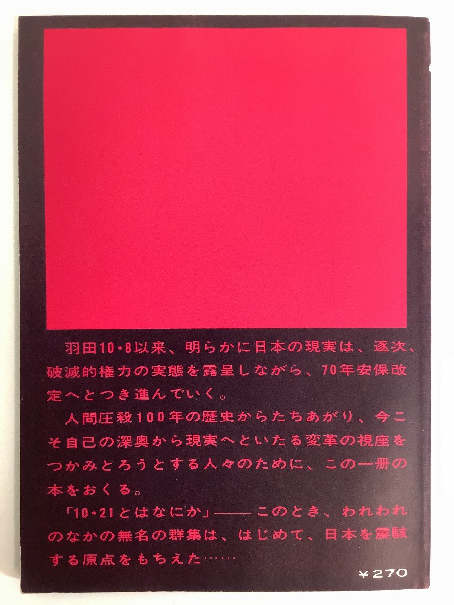 希少】10・21とはなにか 1967年/羽田闘争/70年安保/新左翼/学生 希少】10・21とはなにか 1967年/羽田闘争/70年安保/新左翼/学生