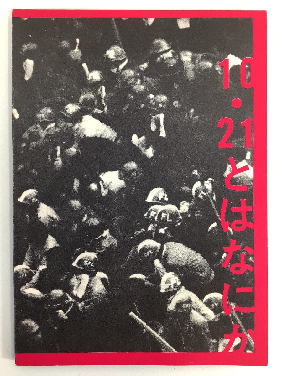 初回限定お試し価格】 【希少】10・21とはなにか 1967年/羽田闘争/70年