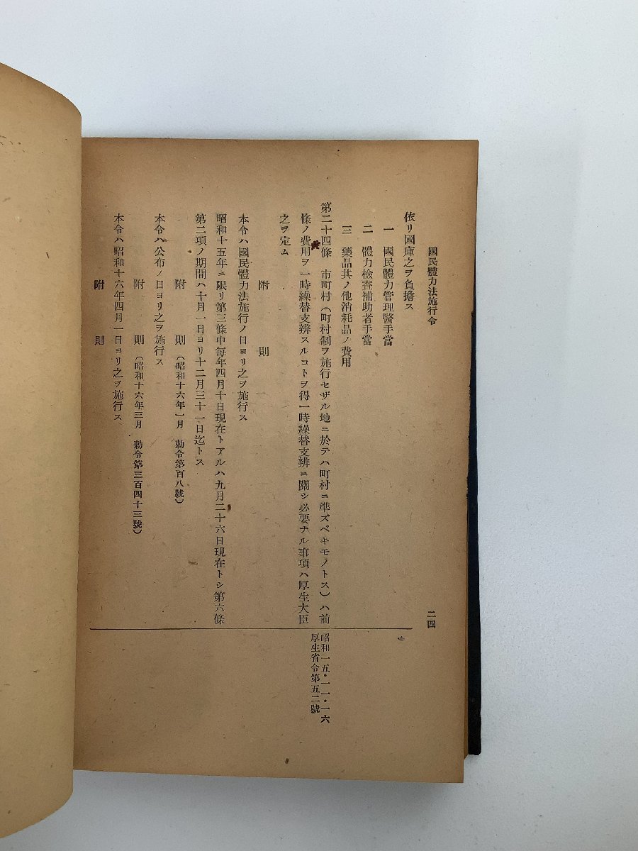 大学 割引 希少/除籍本】改正 国民体力法の解説 大澤 吉武和 昭和17年発行 法律