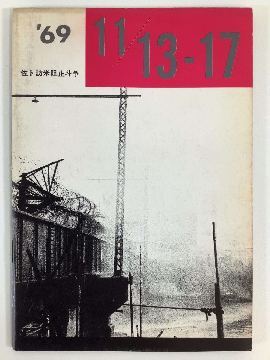 【税込?送料無料】 【希少】佐ト訪米阻止斗争 1969年 11/13ー17 ふたたび10・21を出版する会 10・21とはなにか/新左翼【ta01j】 ドキュメンタリー