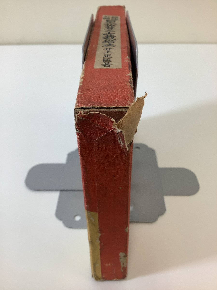 超美品 希少】秘訣公開 大日本山林会/広陵 井上正臣 日本松茸人工栽培法 野草、植物