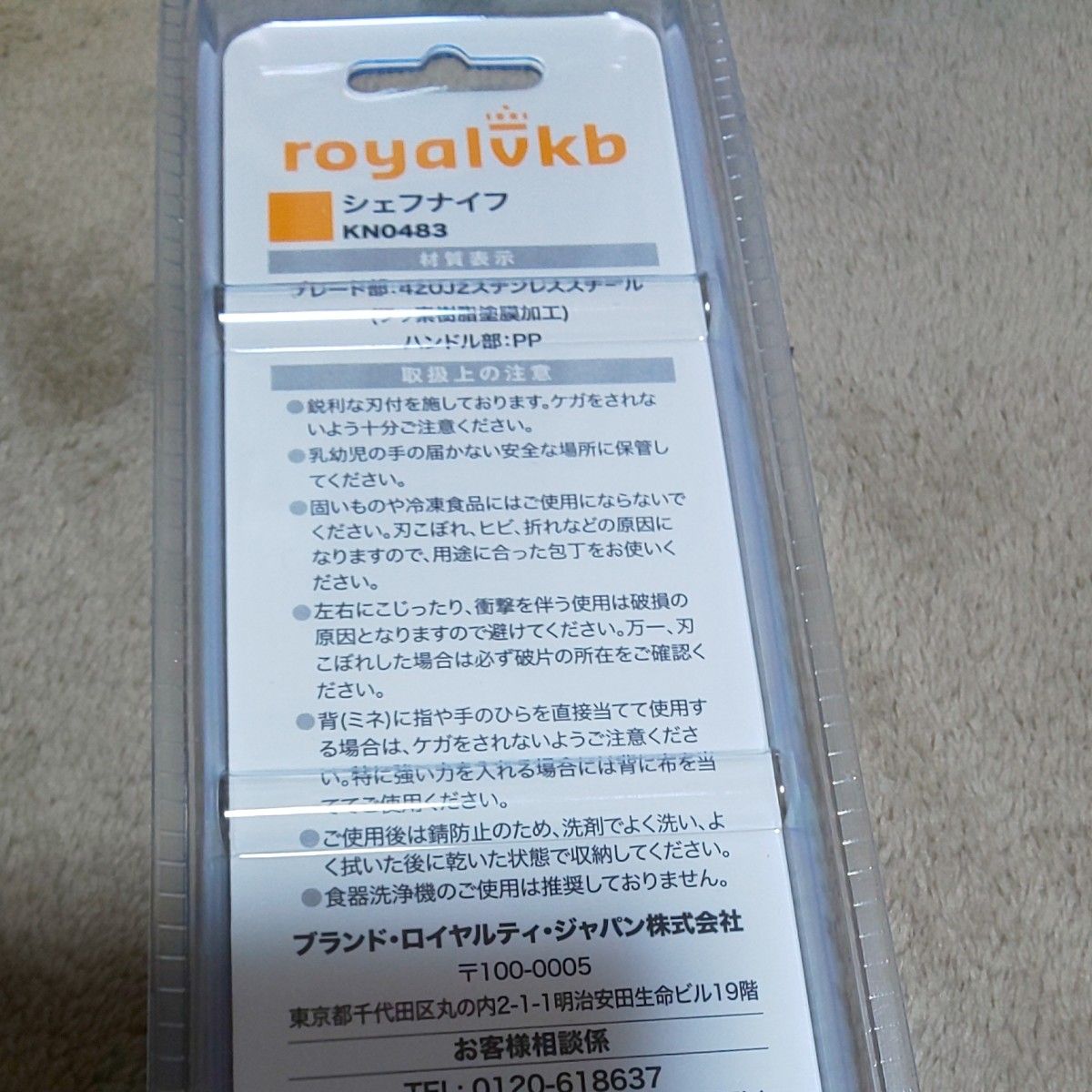 【未開封】royalvkb シェフナイフ
