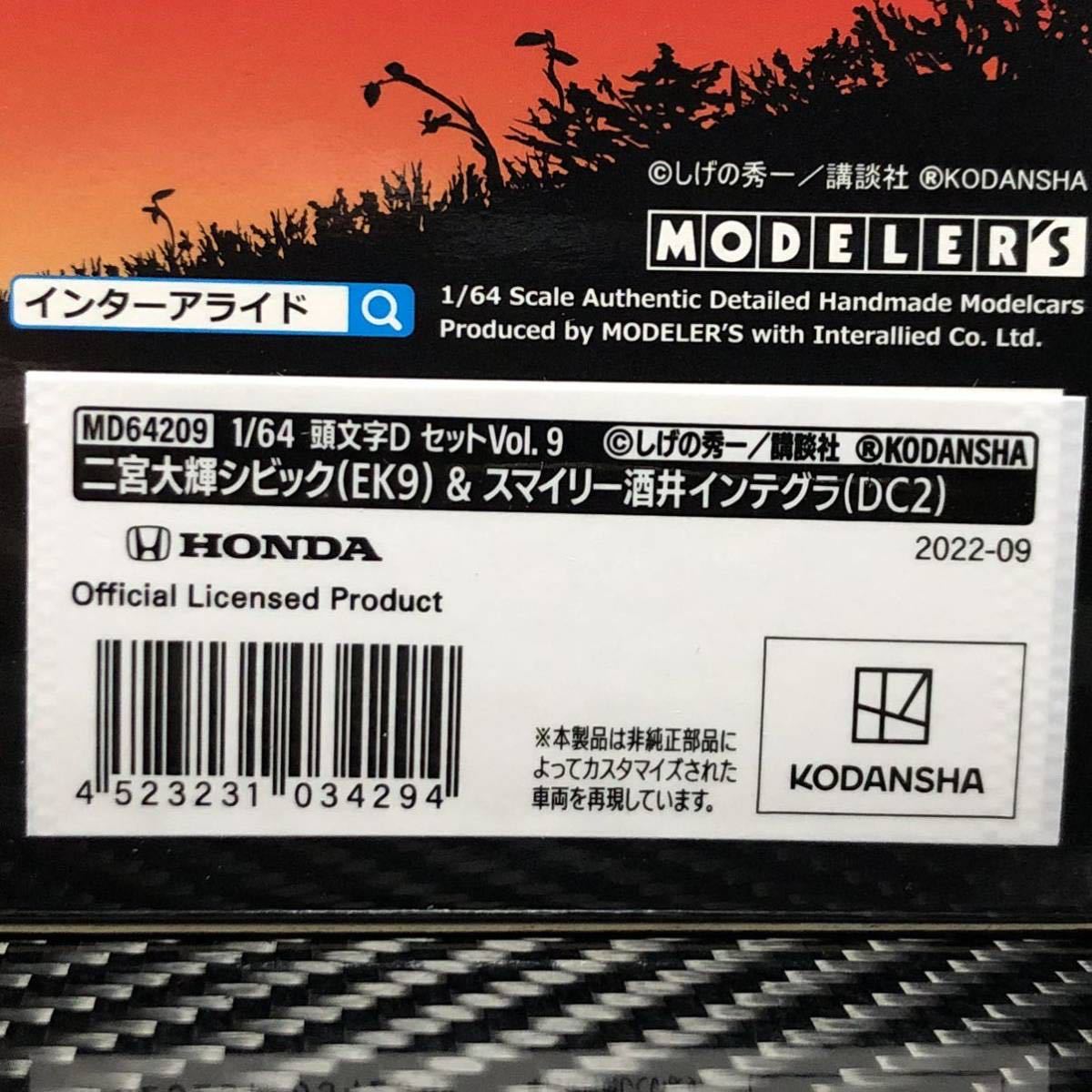 モデラーズ 1/64 頭文字D セット Vol.9 二宮大輝 シビック ( EK9 モデラーズ 1/64 頭文字D セット Vol.9 二宮大輝 シビック ( EK9