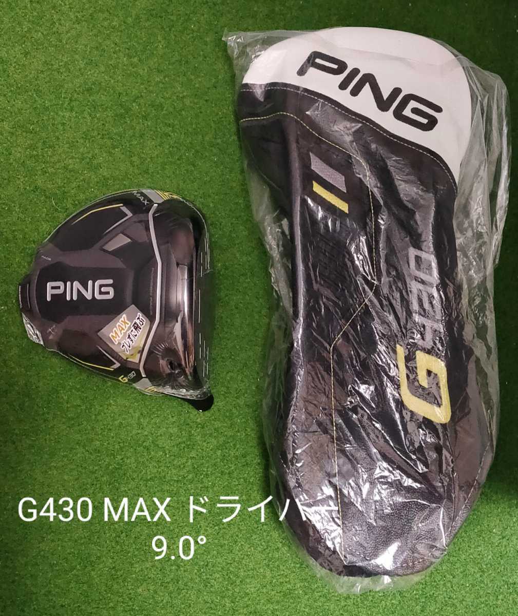 新品・未使用】PING G430 MAX ドライバー ヘッド 9°＋ヘッドカバー