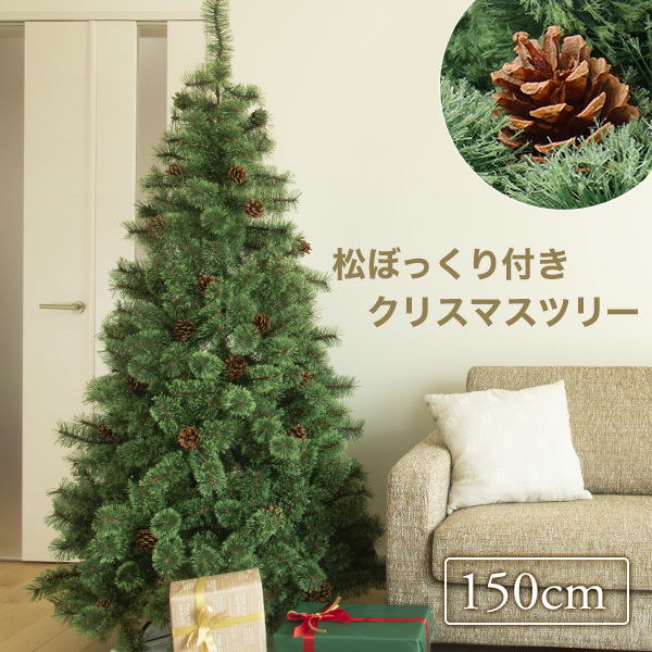 クリスマスツリー 松ぼっくり付き 松かさツリー 150cm 送料無料