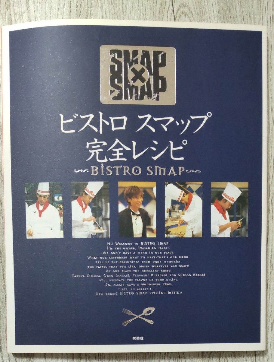 ビストロスマップ完全レシピ Smap×Smap/扶桑社