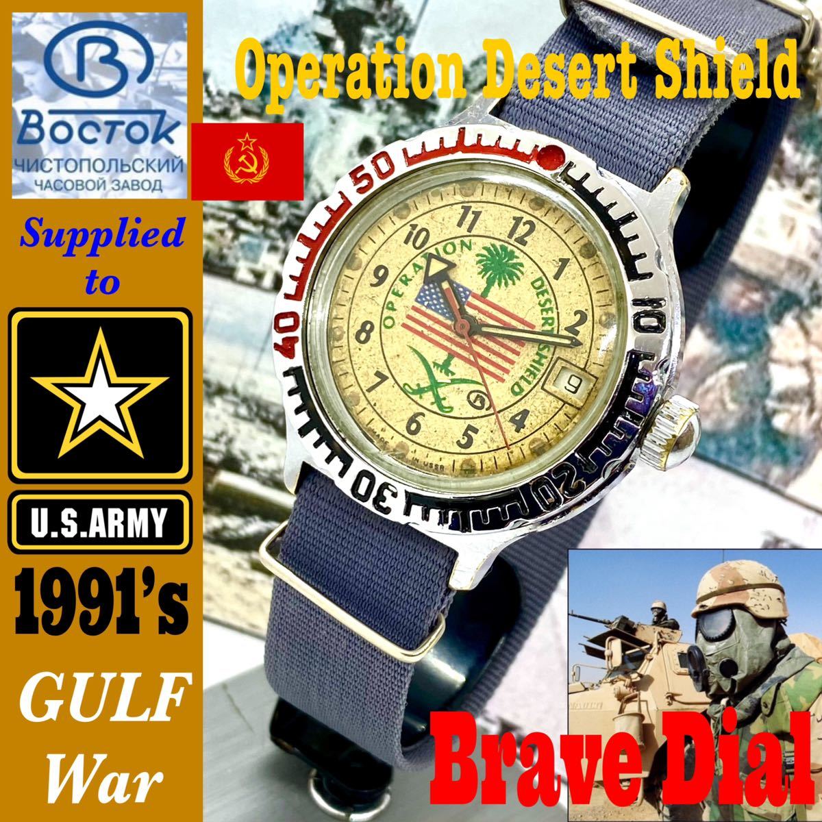 1991’s★Vostok ボストーク 旧ソ連提供 ★ 湾岸戦争・アメリカ軍 Operation Desert Shield ★Brave Dial 検 ルミノックス SINN オメガの画像1