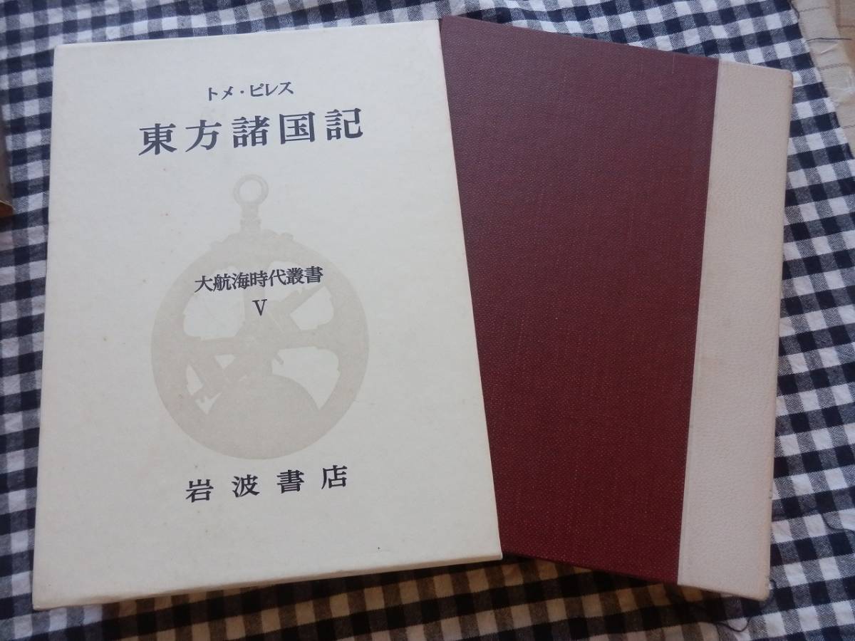 ◆【トメ・ピレス　東方諸国記　大航海時代叢書〈第I期 5〉】岩波書店_画像1